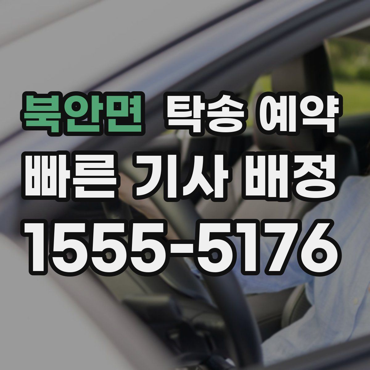 북안면 탁송 예약