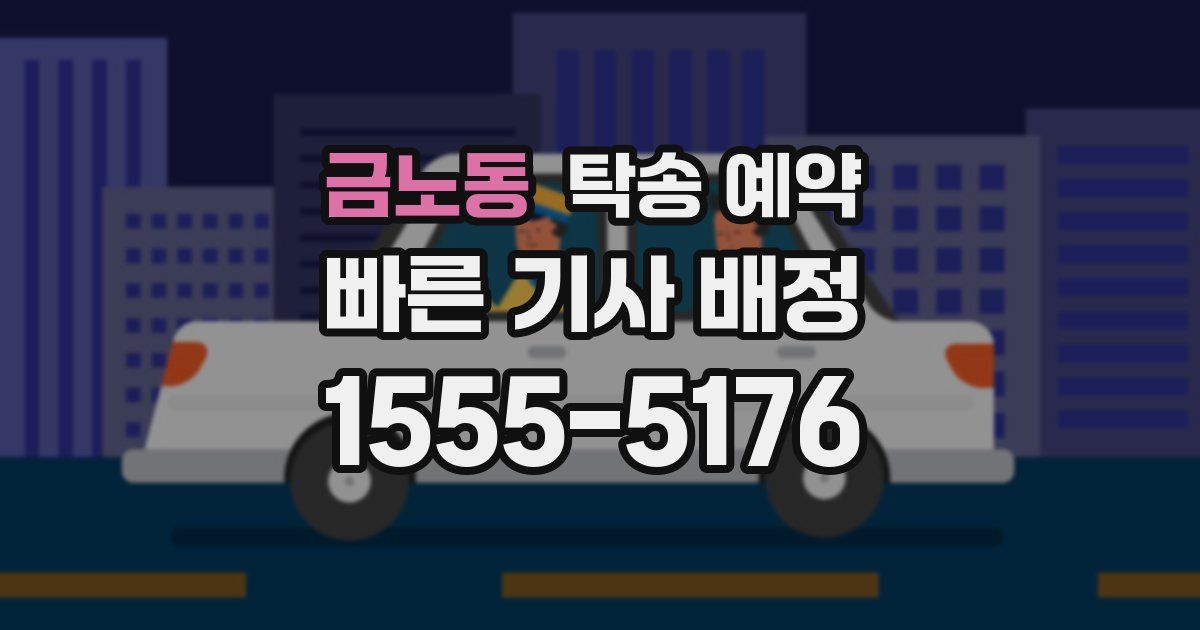 금노동 탁송 예약