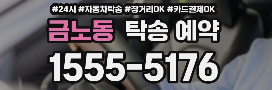 금노동 탁송 예약