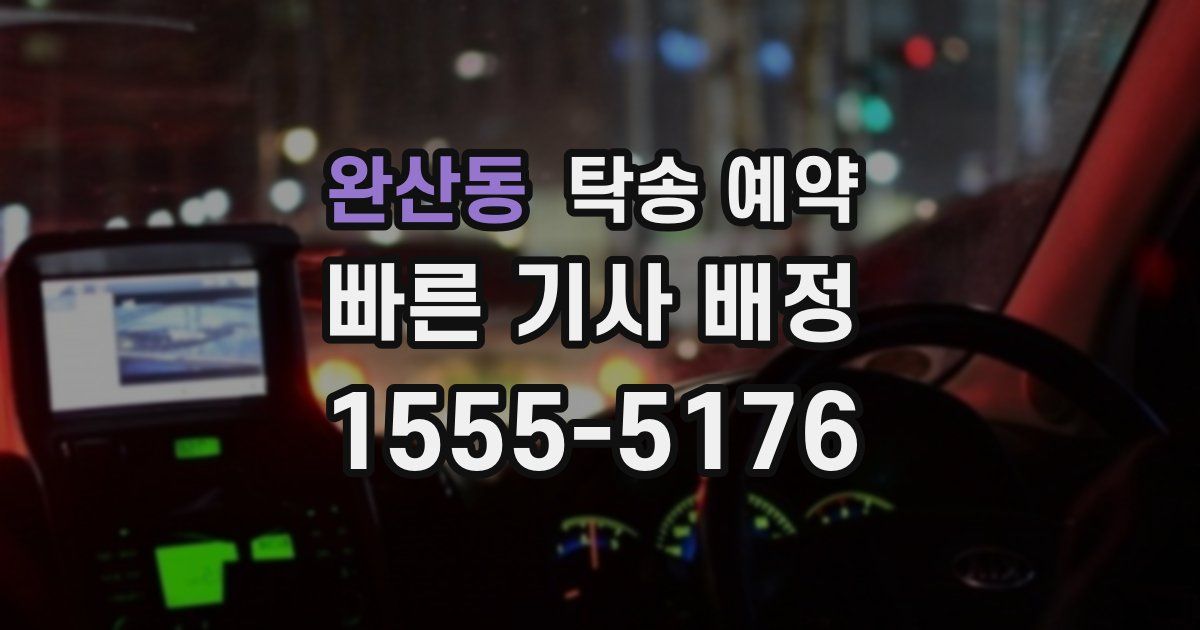 완산동 탁송 예약