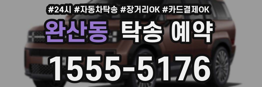 완산동 탁송 예약