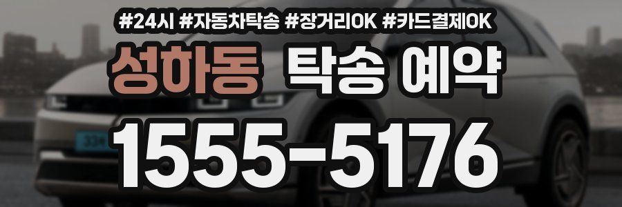 성하동 탁송 예약