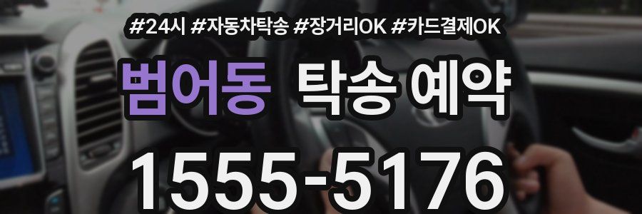 범어동 탁송 예약