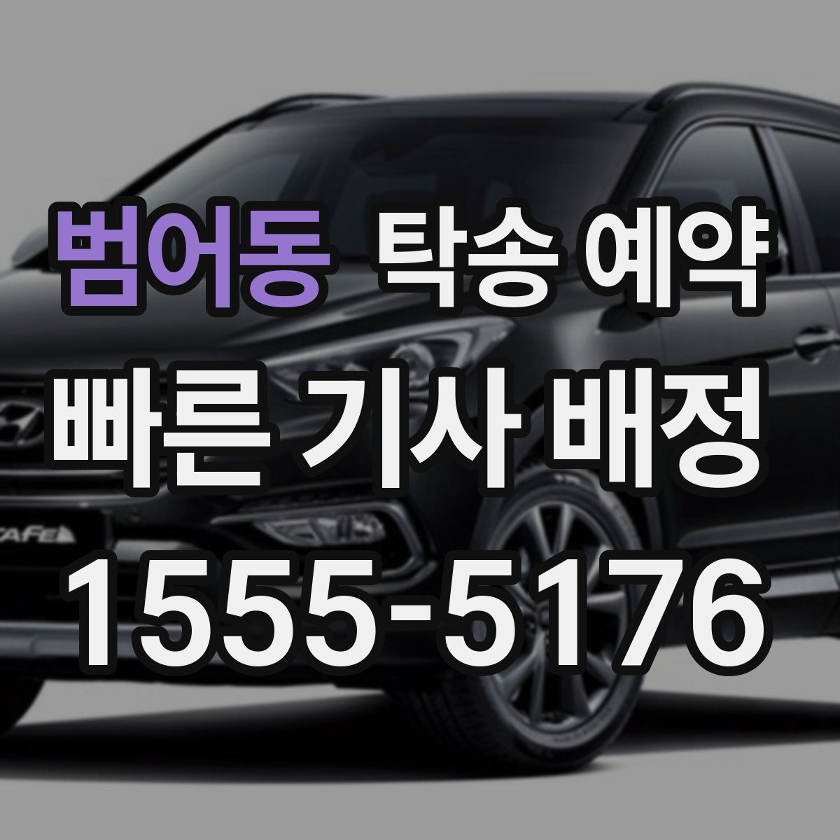 범어동 탁송 예약