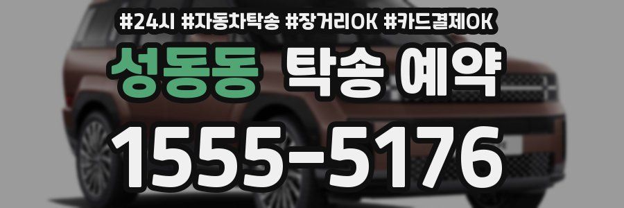 성동동 탁송 예약