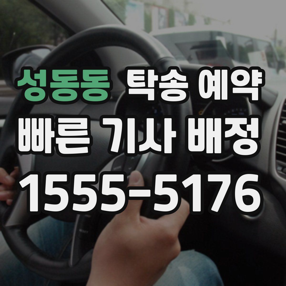 성동동 탁송 예약