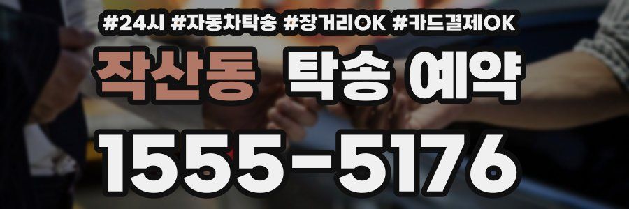 작산동 탁송 예약