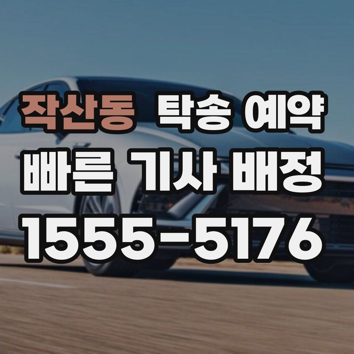 작산동 탁송 예약
