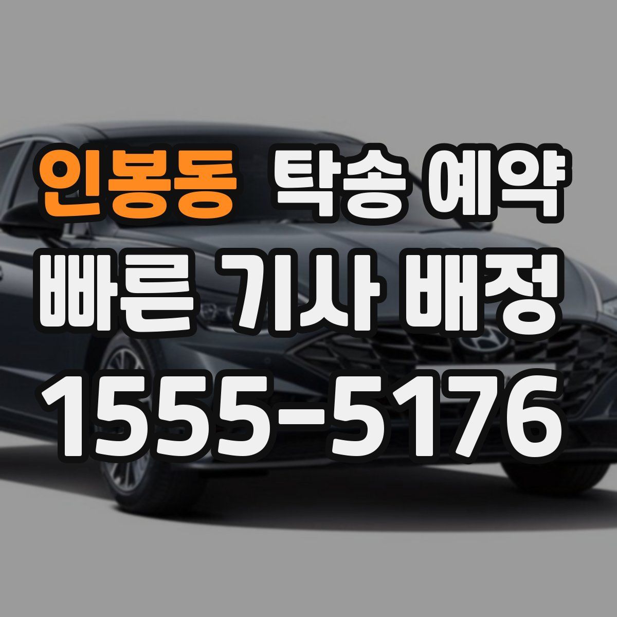 인봉동 탁송 예약