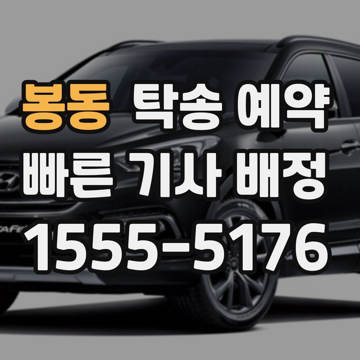 봉동 탁송 예약