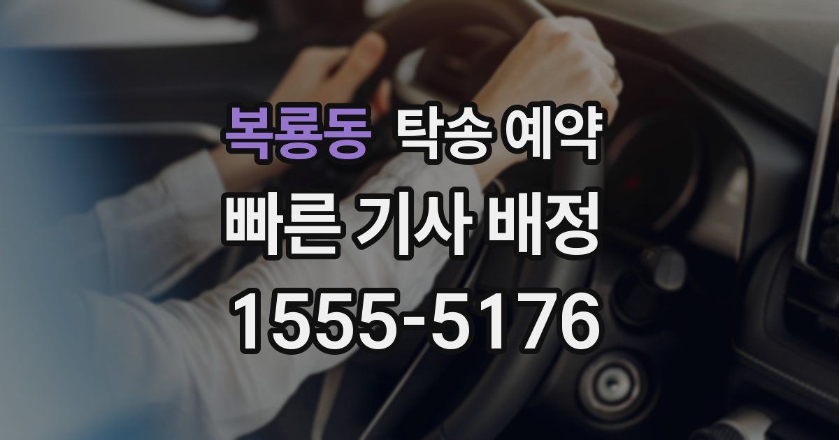 복룡동 탁송 예약