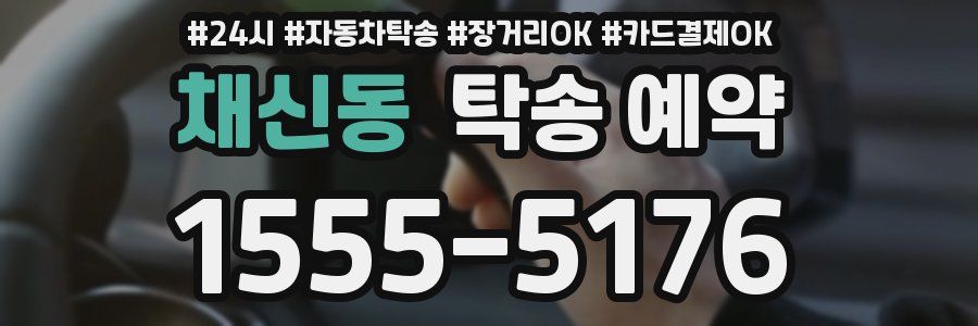 채신동 탁송 예약