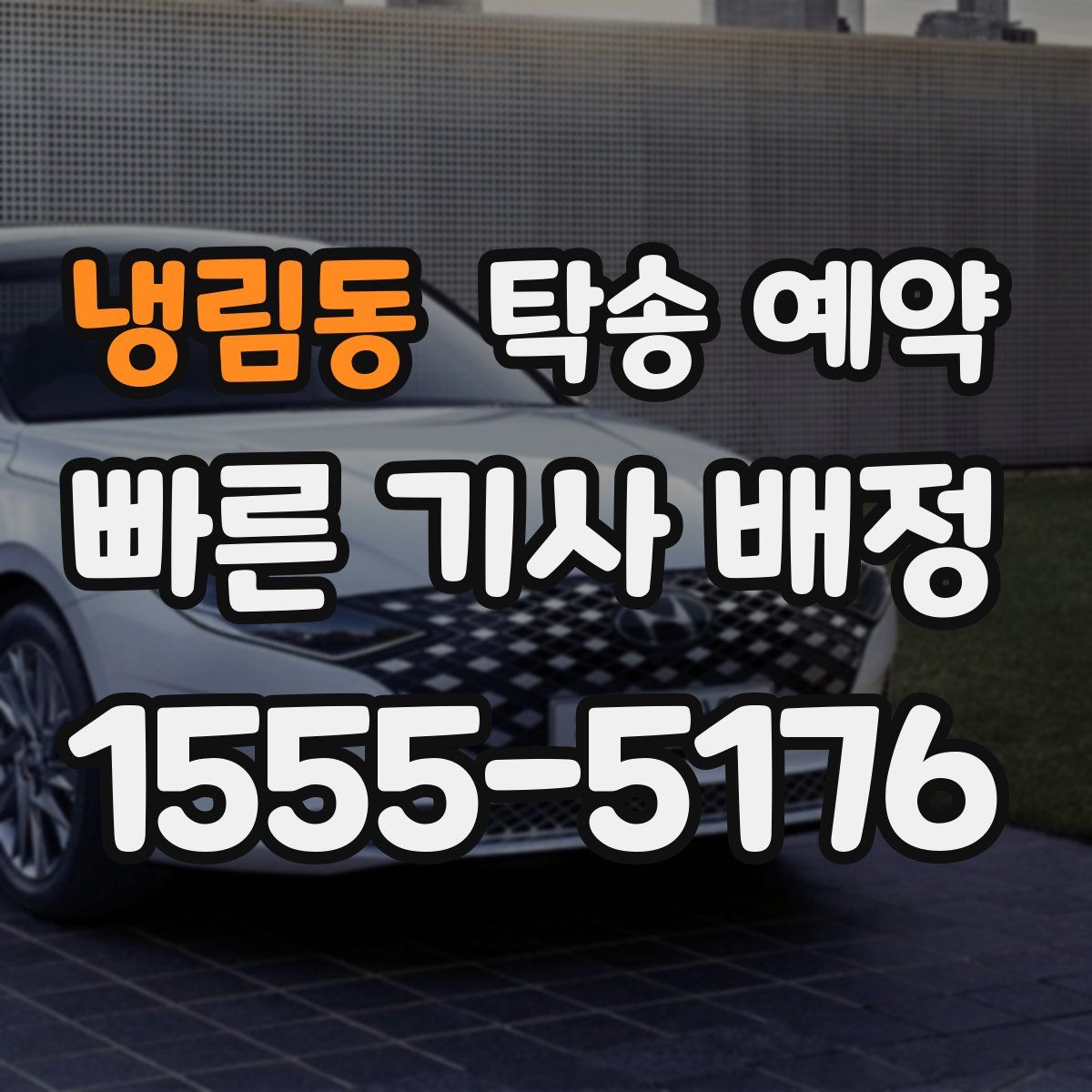 냉림동 탁송 예약