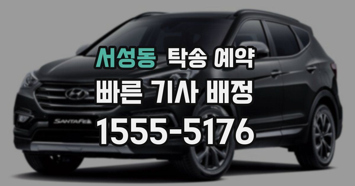 서성동 탁송 예약