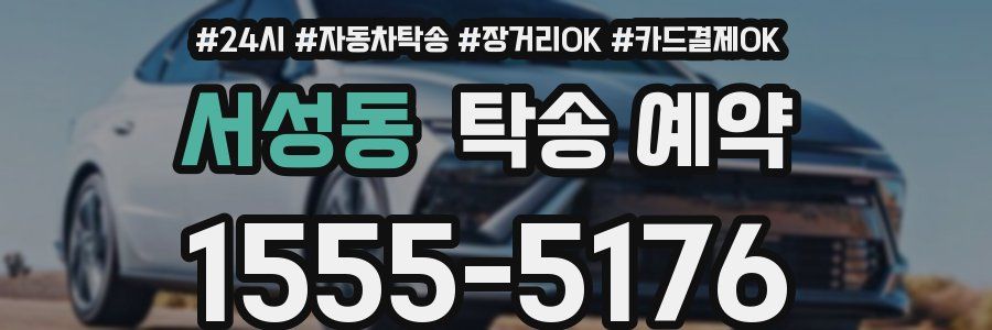 서성동 탁송 예약