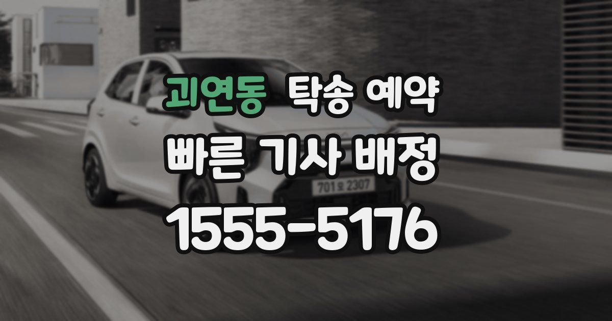 괴연동 탁송 예약