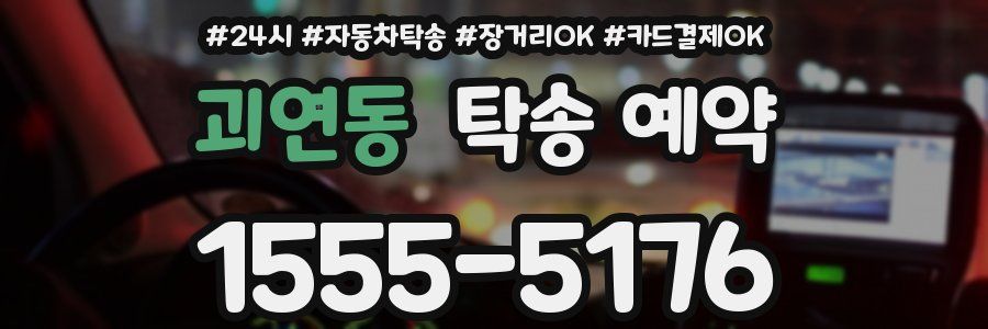 괴연동 탁송 예약