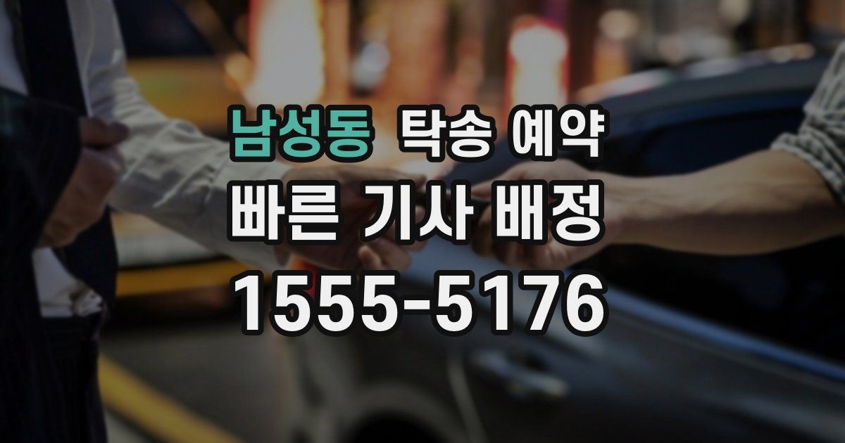 남성동 탁송 예약