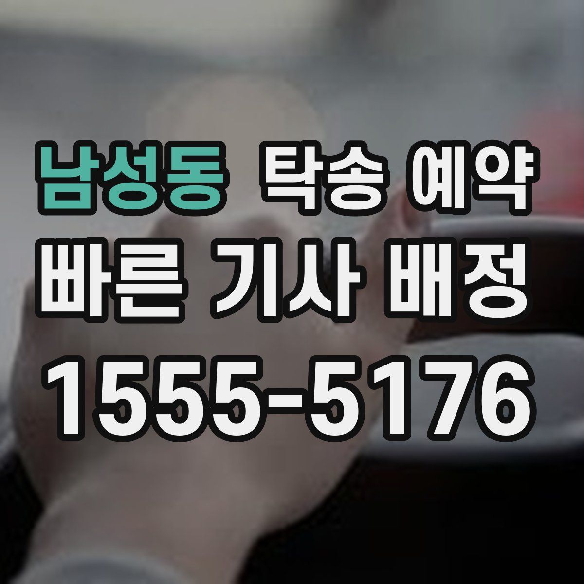 남성동 탁송 예약