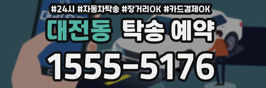 대전동 탁송 예약