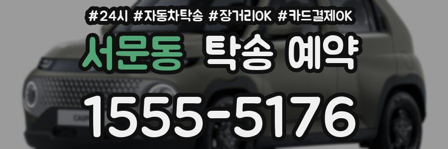 서문동 탁송 예약