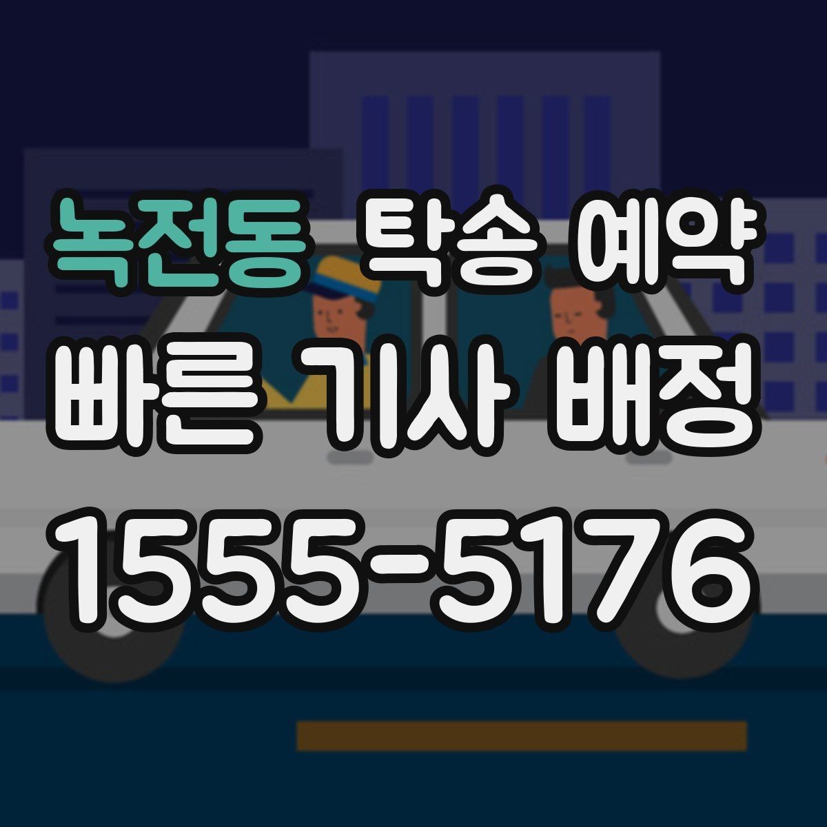 녹전동 탁송 예약 안내문에서 먼저 봐야 할 항목
