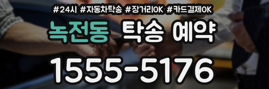녹전동 탁송 예약