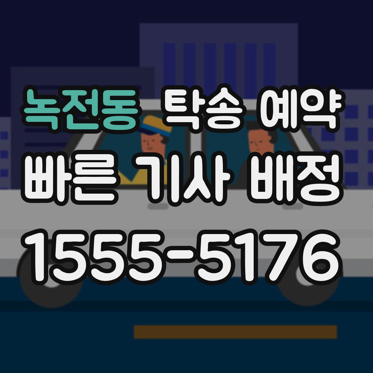 녹전동 탁송 예약