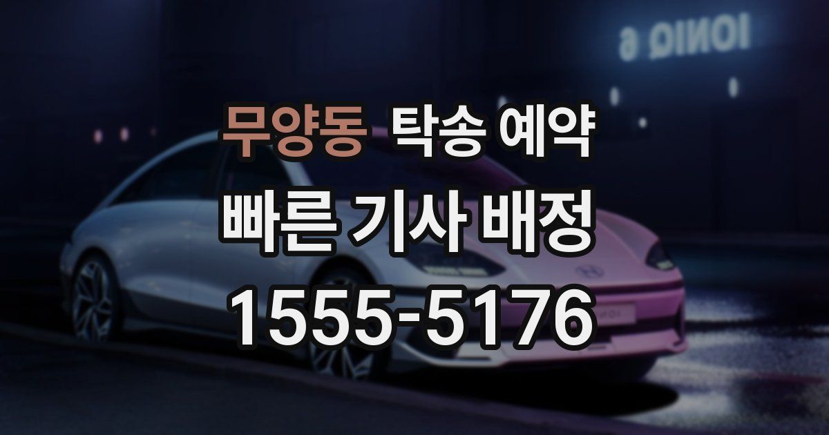 무양동 탁송 예약