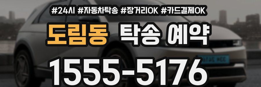 도림동 탁송 예약