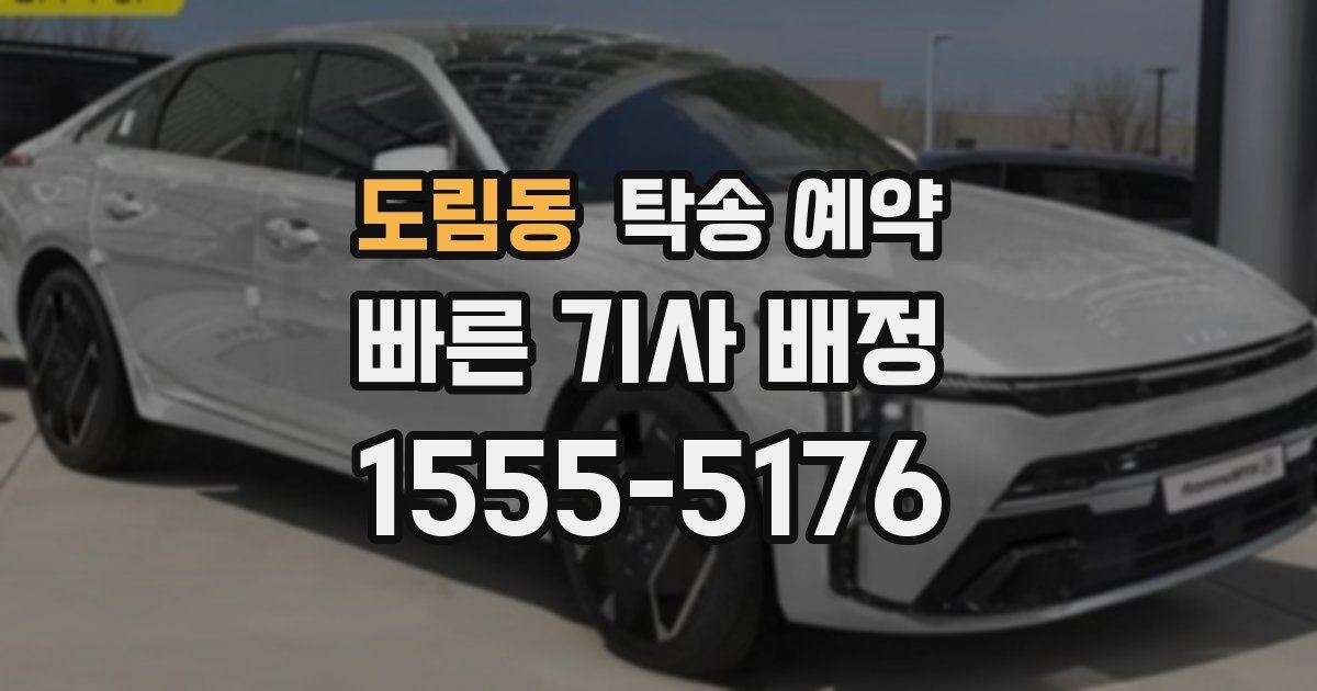 도림동 탁송 예약