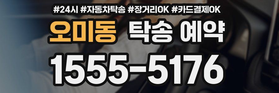 오미동 탁송 예약