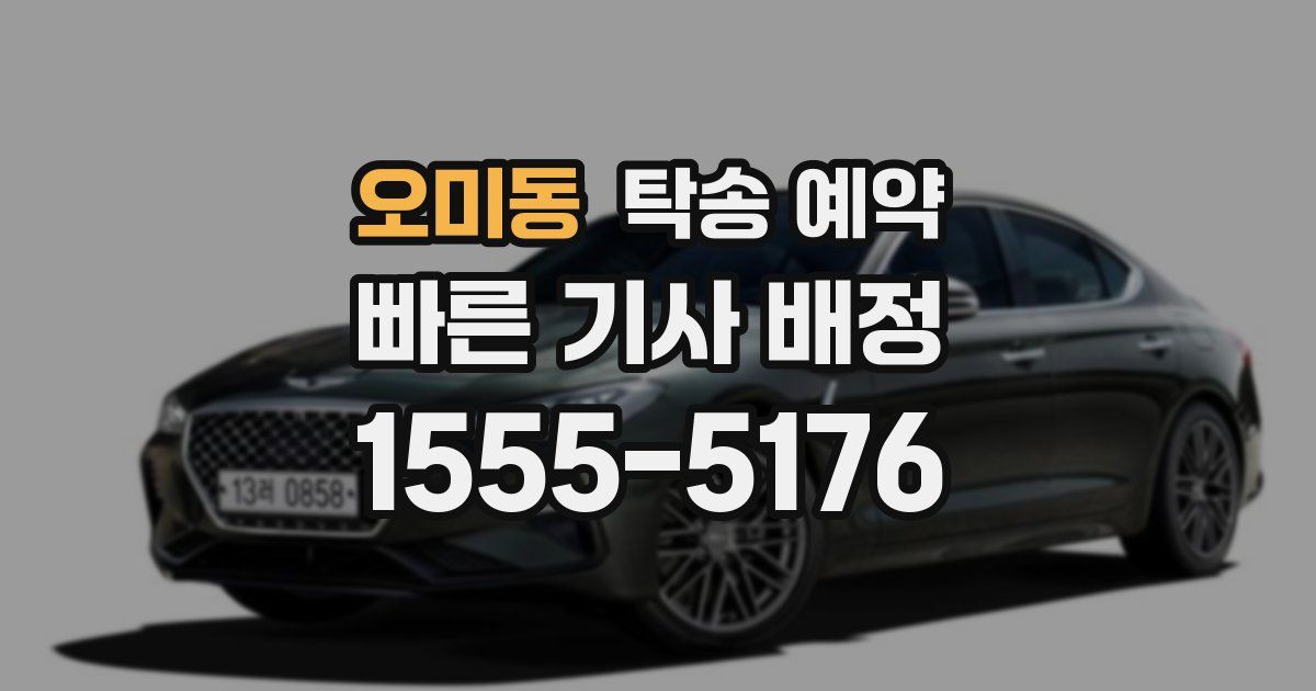 오미동 탁송 예약