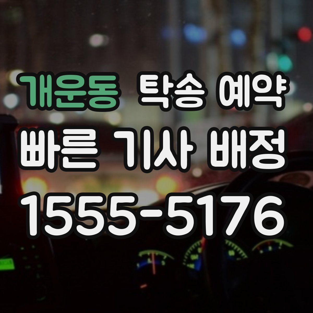 개운동 탁송 예약