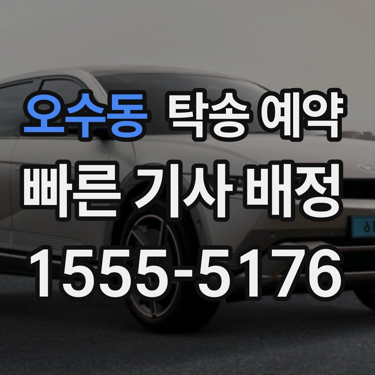 오수동 탁송 예약 문의 시 바로 확인할 핵심 내용