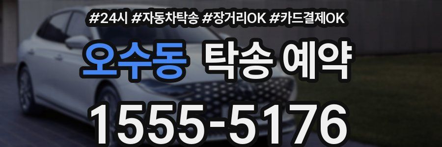 오수동 탁송 예약