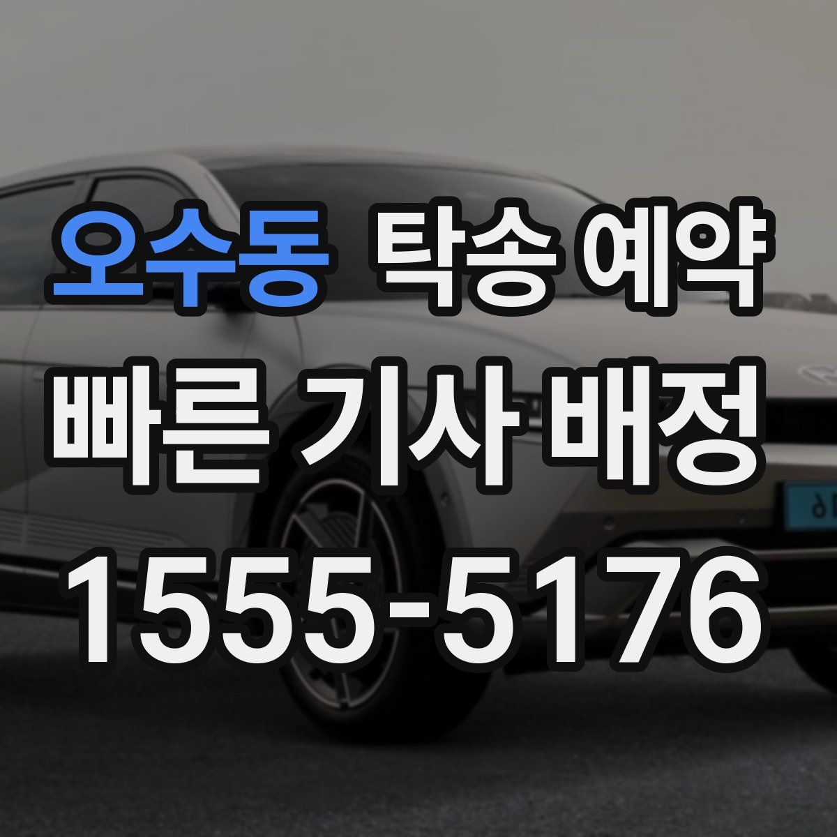 오수동 탁송 예약