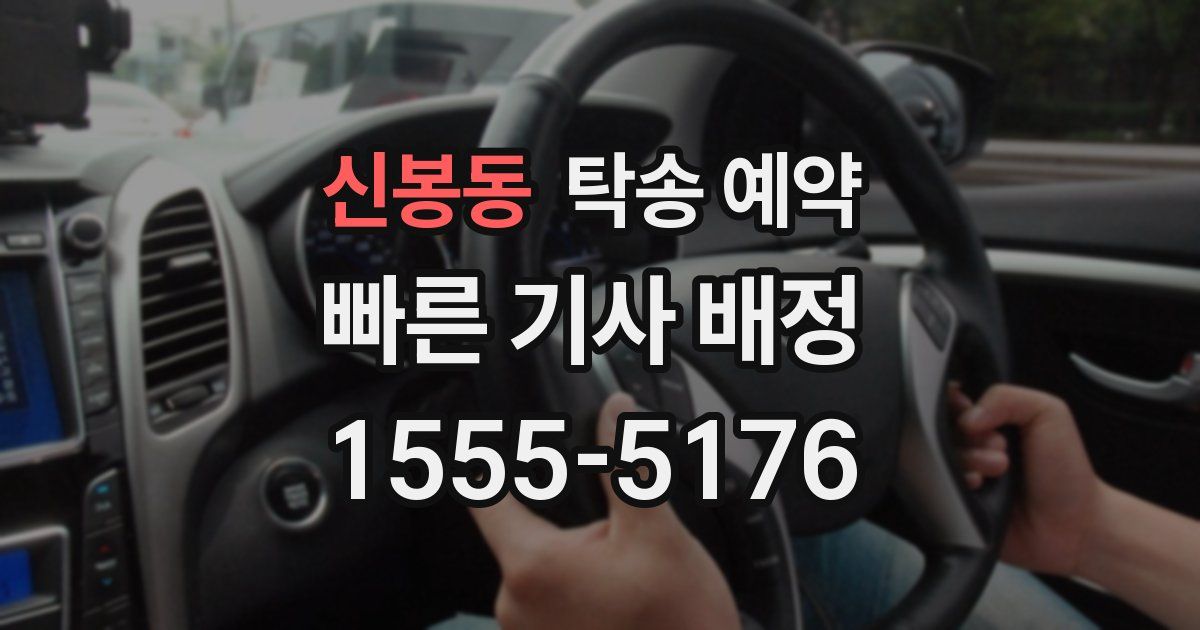 신봉동 탁송 예약