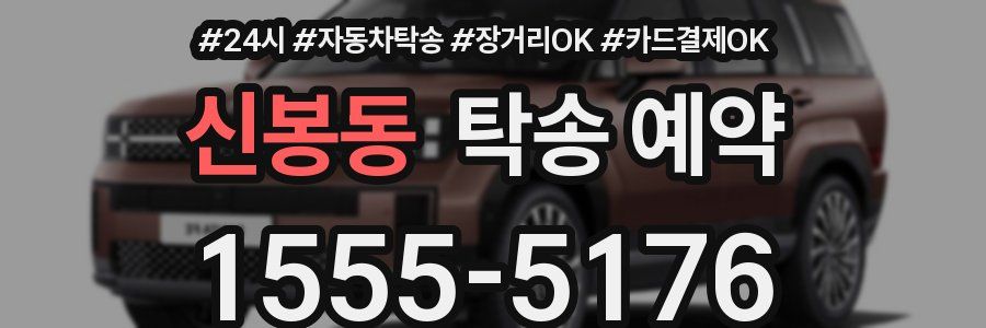 신봉동 탁송 예약