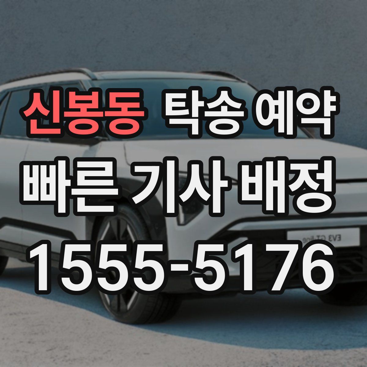 신봉동 탁송 예약