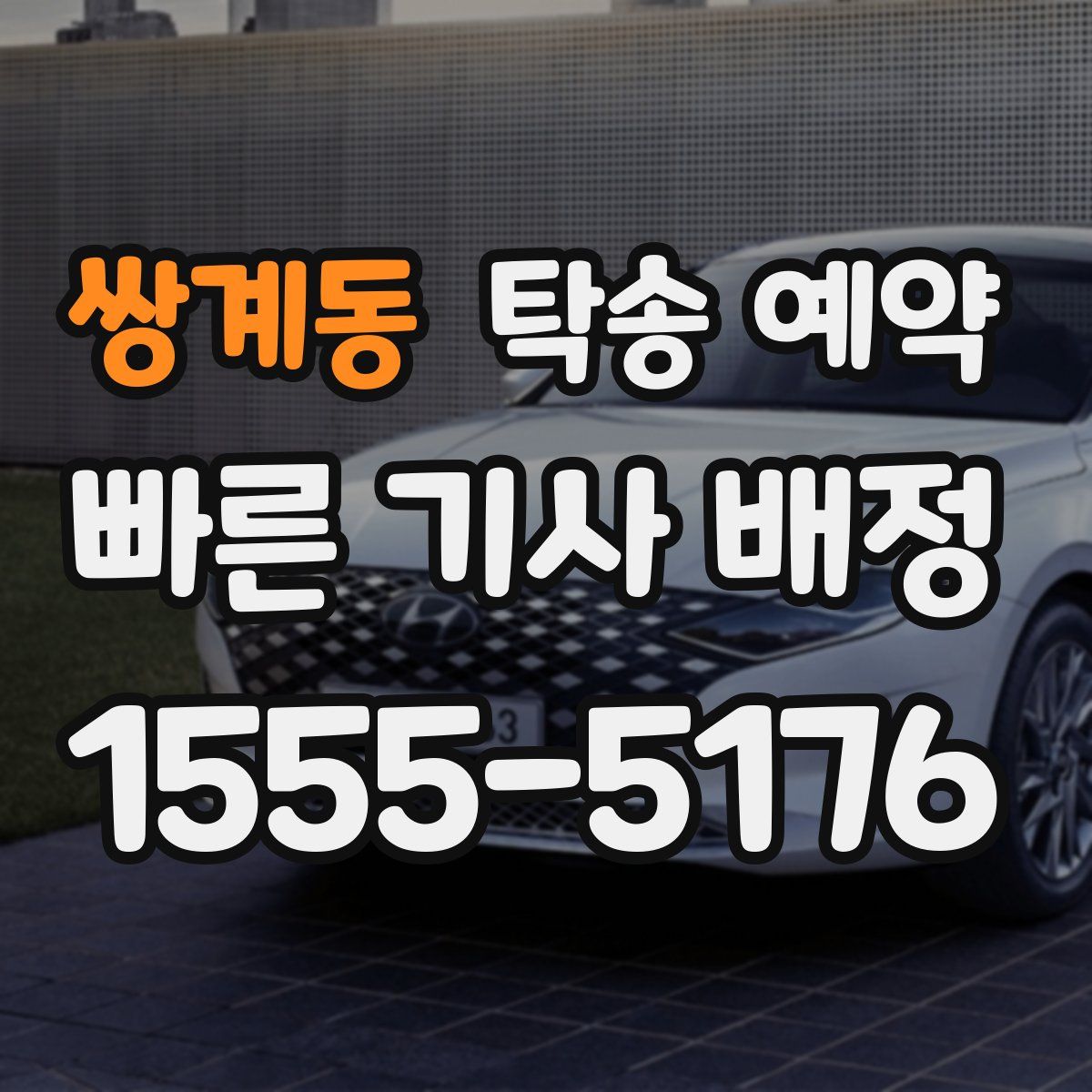 쌍계동 탁송 예약