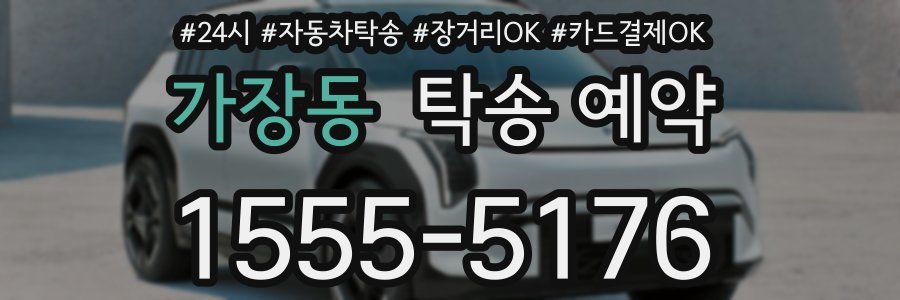 가장동 탁송 예약