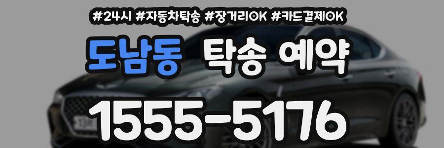 도남동 탁송 예약