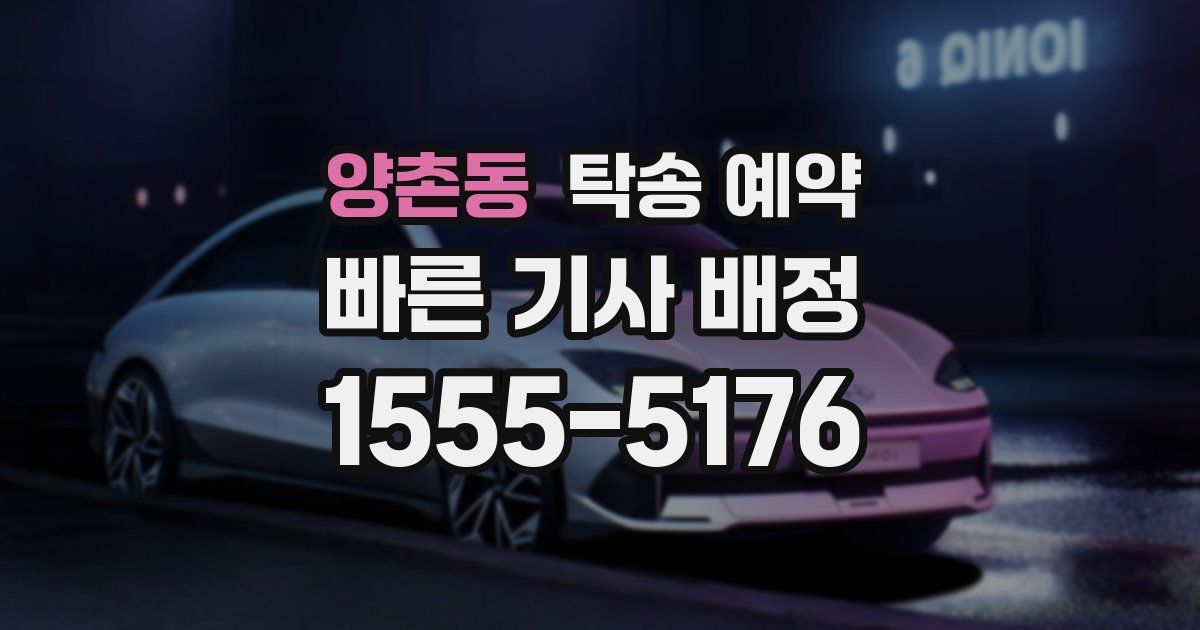 양촌동 탁송 예약