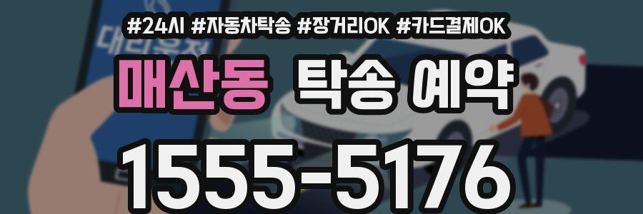 매산동 탁송 예약