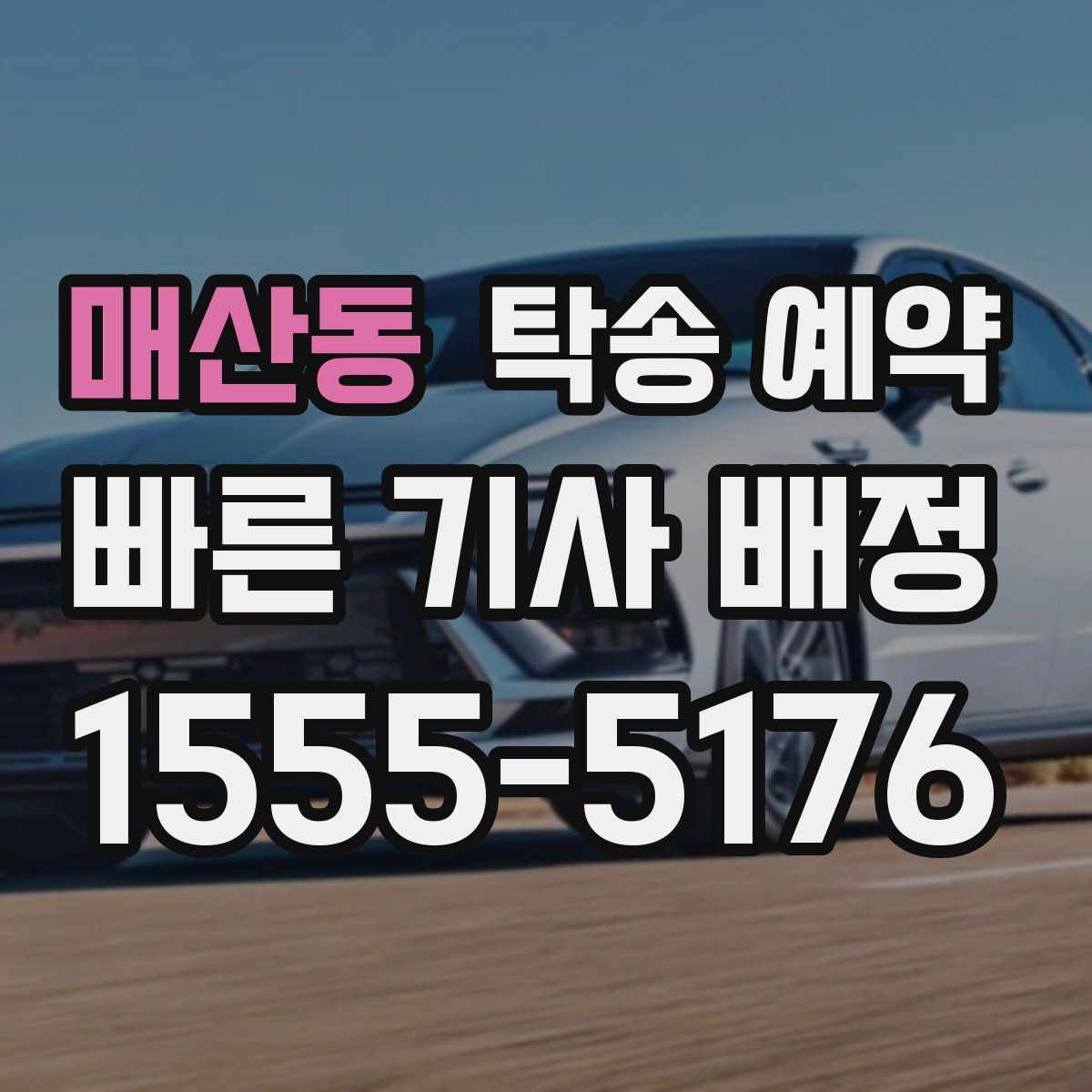매산동 탁송 예약