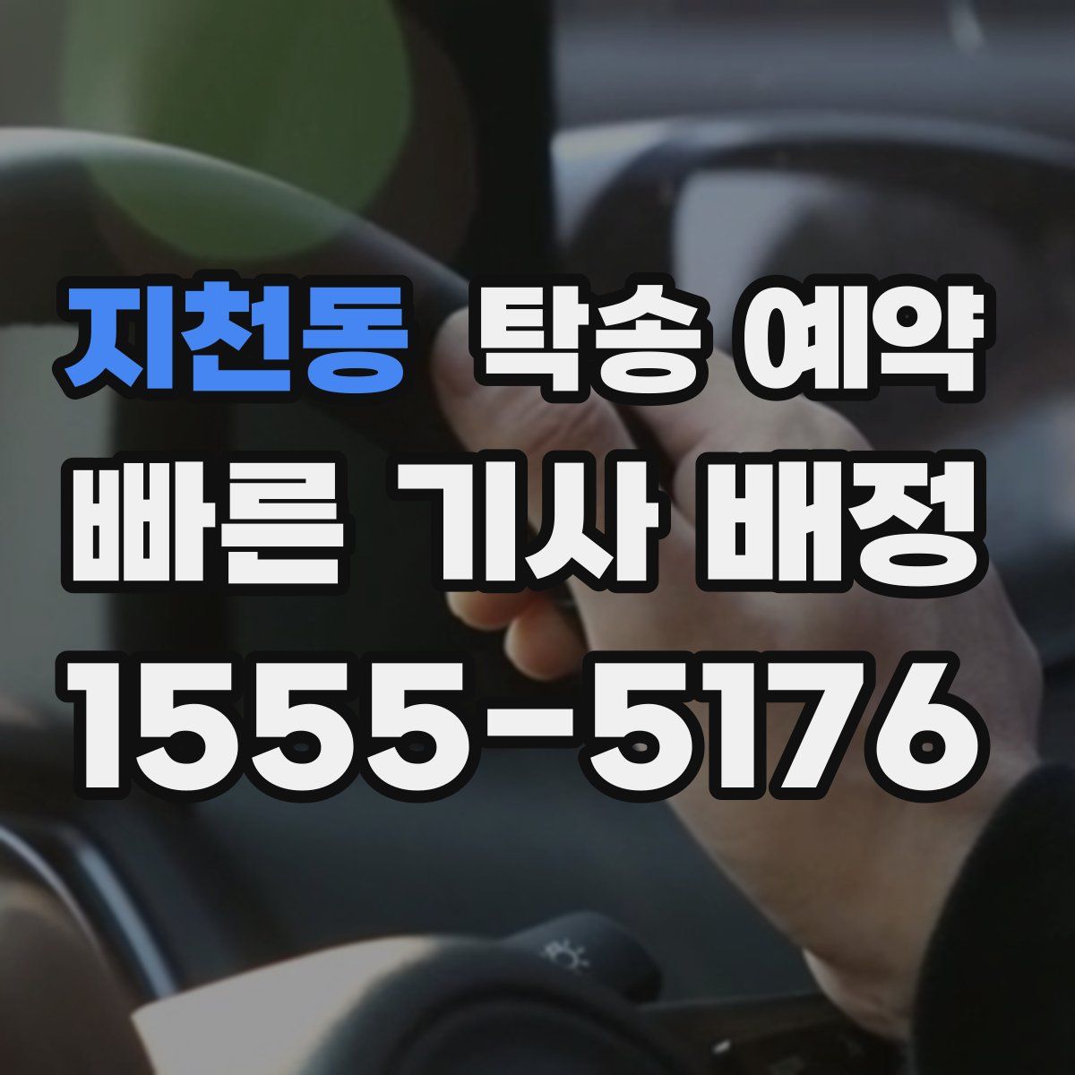 지천동 탁송 예약