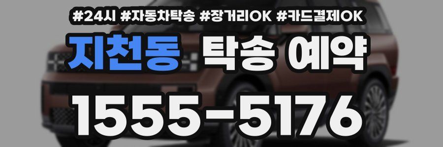 지천동 탁송 예약