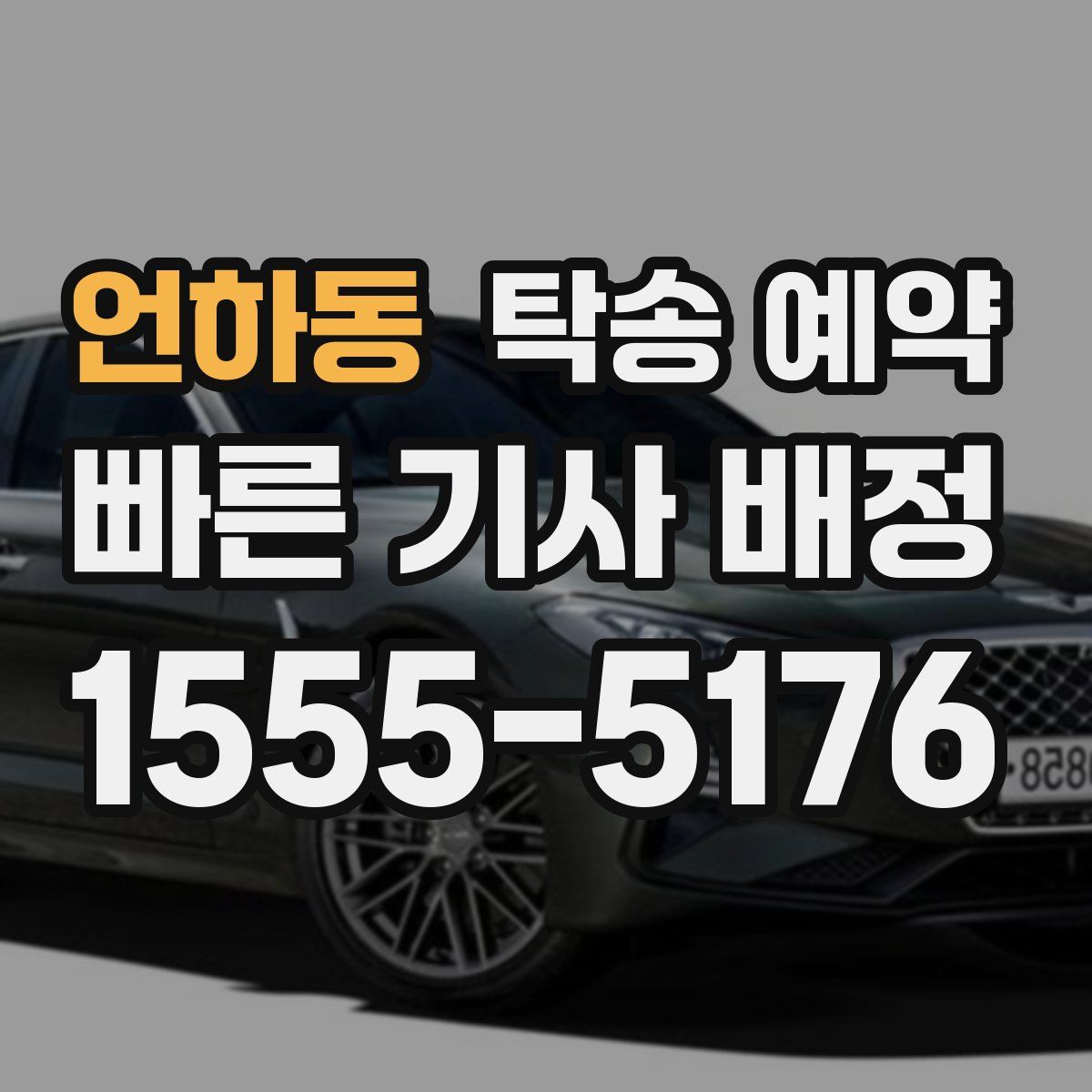 언하동 탁송 예약