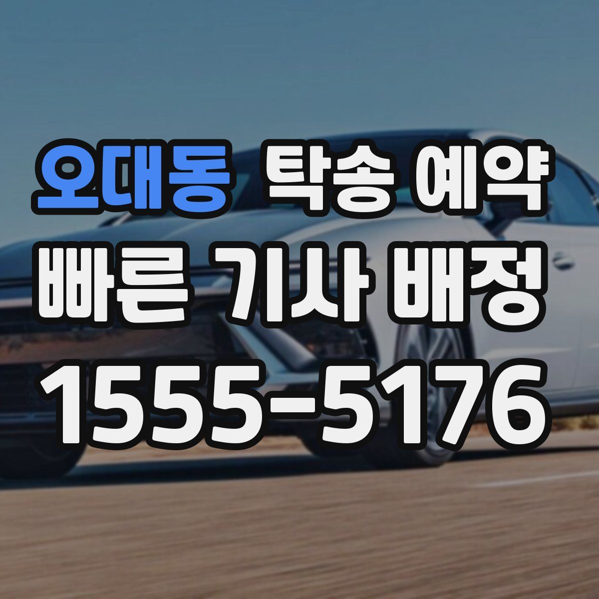 오대동 탁송 예약